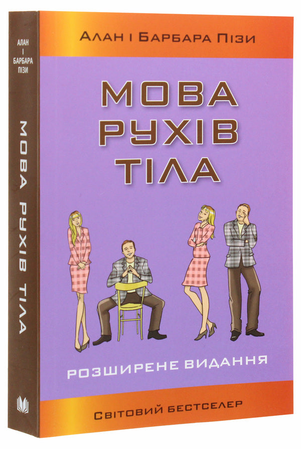 The language of body movements / Мова рухів тіла Аллан Пиз, Барбара Пиз 978-966-948-563-2-3