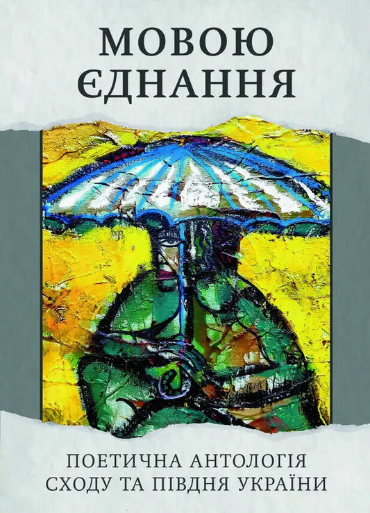 The language of unity. Poetic anthology of the East and South of Ukraine / Мовою єднання. Поетична антологія Сходу та Півдня України  9766178484981-1