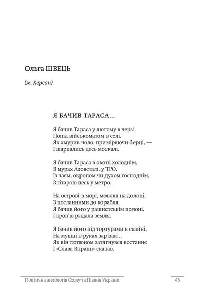 The language of unity. Poetic anthology of the East and South of Ukraine / Мовою єднання. Поетична антологія Сходу та Півдня України  9766178484981-3