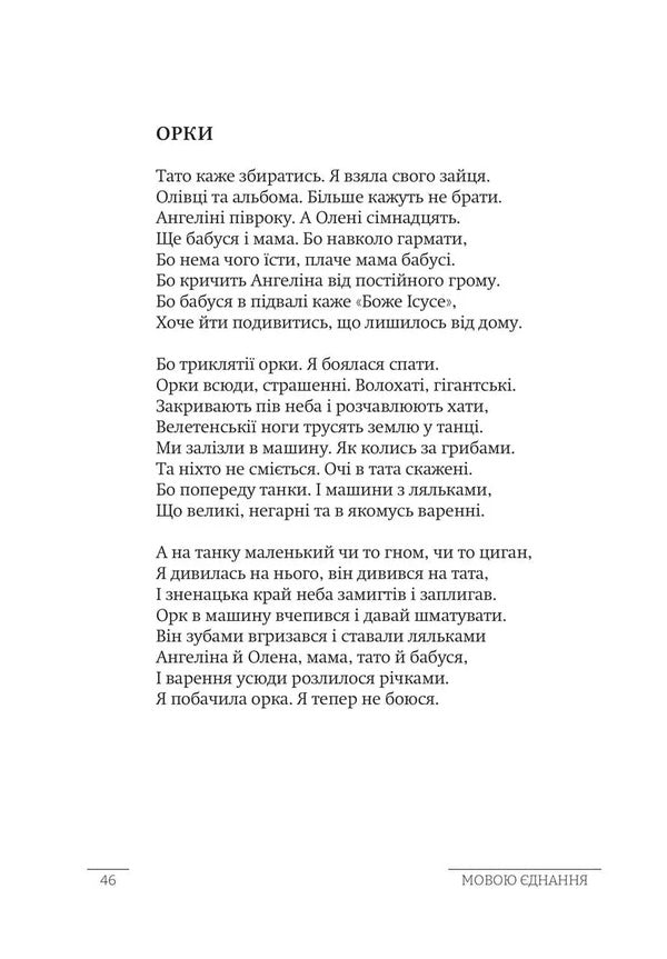 The language of unity. Poetic anthology of the East and South of Ukraine / Мовою єднання. Поетична антологія Сходу та Півдня України  9766178484981-4