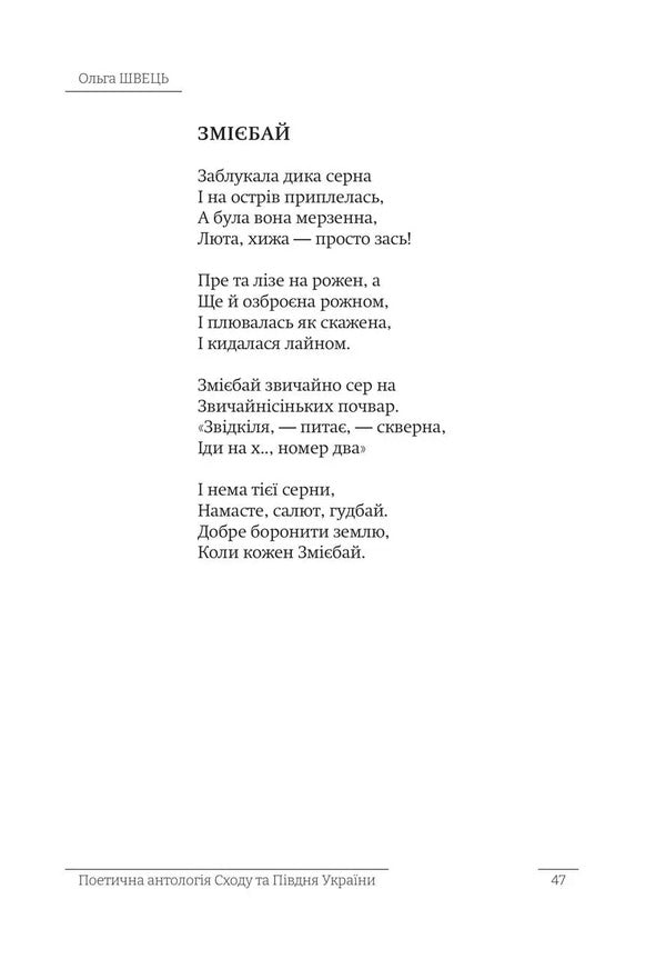 The language of unity. Poetic anthology of the East and South of Ukraine / Мовою єднання. Поетична антологія Сходу та Півдня України  9766178484981-5