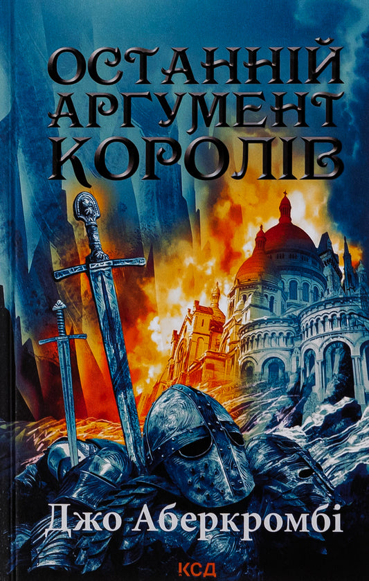 The last argument of the kings. Book 3 / Останній аргумент королів. Книга 3 Джо Аберкромби 978-617-12-9602-2-1