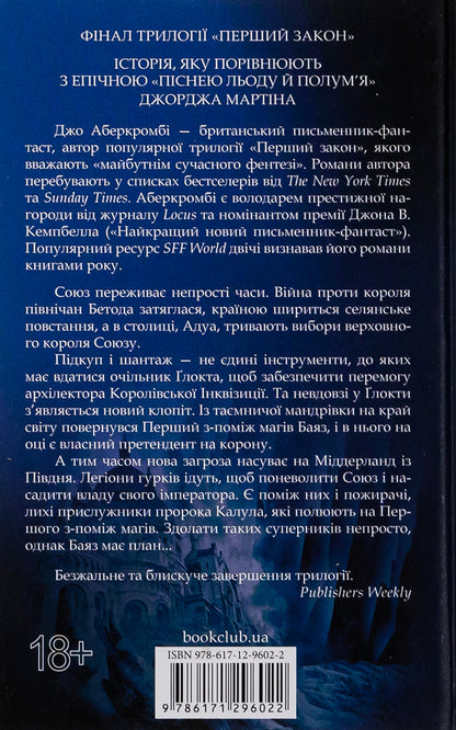 The last argument of the kings. Book 3 / Останній аргумент королів. Книга 3 Джо Аберкромби 978-617-12-9602-2-2