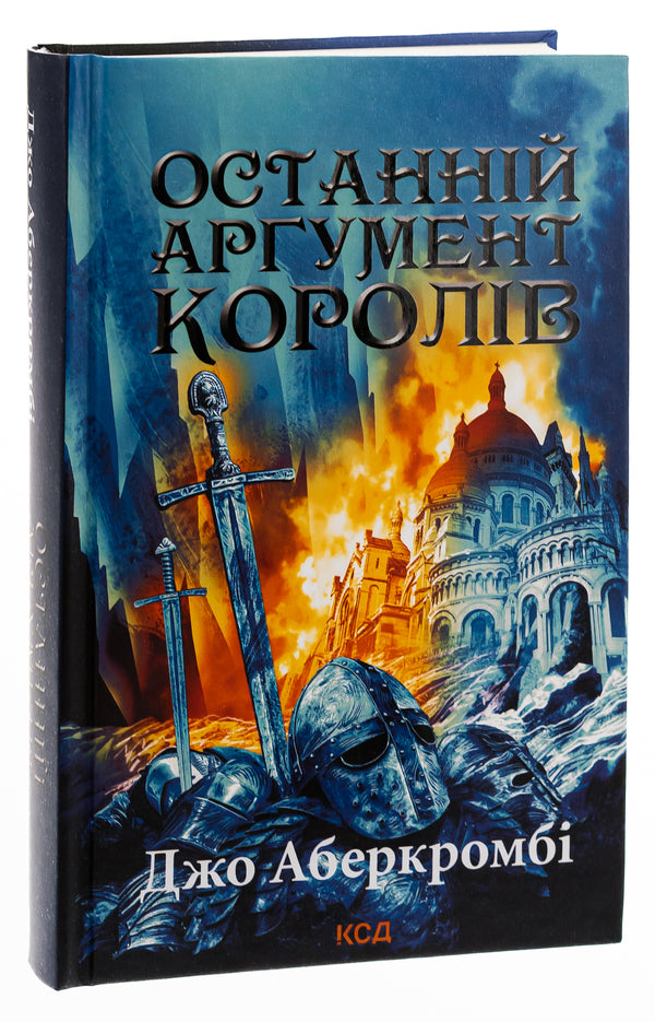 The last argument of the kings. Book 3 / Останній аргумент королів. Книга 3 Джо Аберкромби 978-617-12-9602-2-3