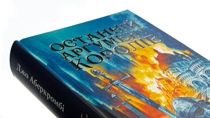 The last argument of the kings. Book 3 / Останній аргумент королів. Книга 3 Джо Аберкромби 978-617-12-9602-2-4