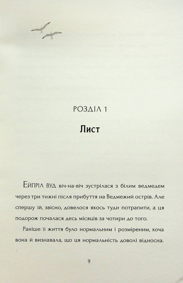 The last bear / Останній ведмідь Ханна Голд 978-617-7329-98-4-3