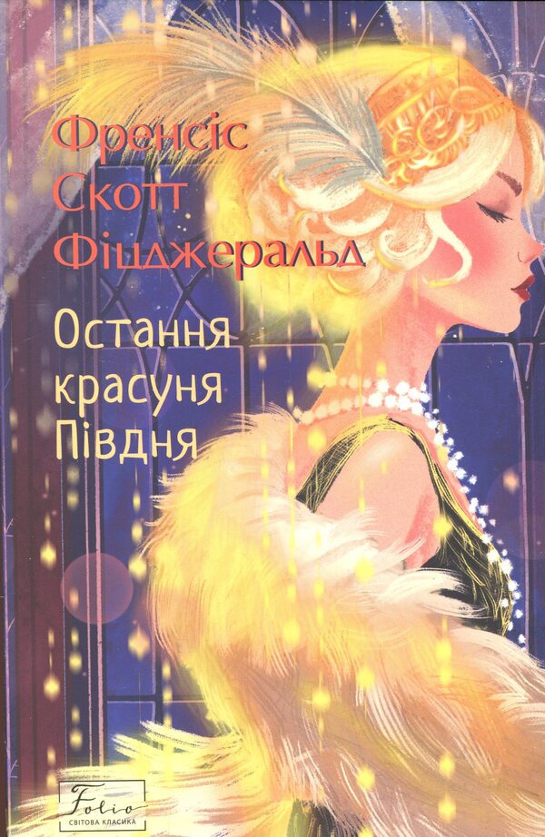 The last beauty of the South / Остання красуня Півдня Фрэнсис Скотт Фицджеральд 978-617-8550-73-8-1
