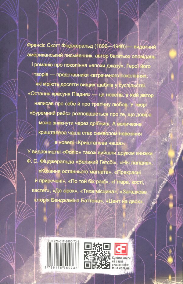 The last beauty of the South / Остання красуня Півдня Фрэнсис Скотт Фицджеральд 978-617-8550-73-8-2