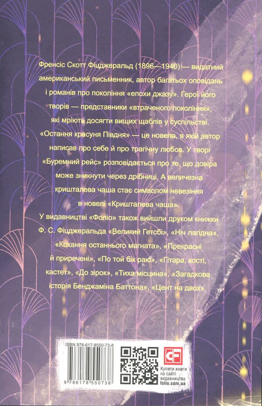 The last beauty of the South / Остання красуня Півдня Фрэнсис Скотт Фицджеральд 978-617-8550-73-8-2