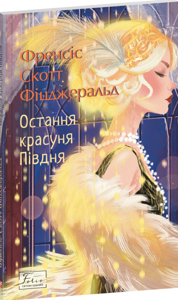 The last beauty of the South / Остання красуня Півдня Фрэнсис Скотт Фицджеральд 978-617-8550-73-8-3