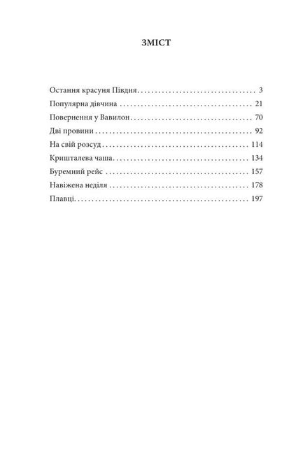 The last beauty of the South / Остання красуня Півдня Фрэнсис Скотт Фицджеральд 978-617-8550-73-8-4
