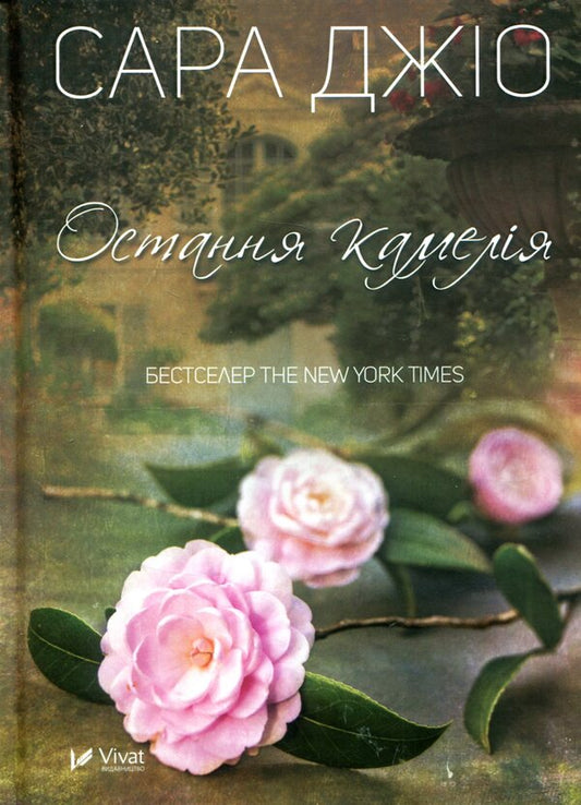 The last camellia / Остання камелія Сара Джио 978-966-942-120-3-1