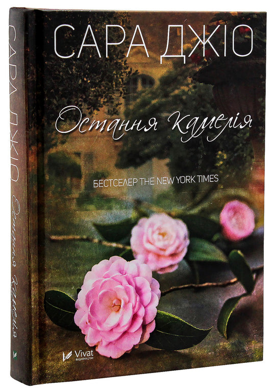 The last camellia / Остання камелія Сара Джио 978-966-942-120-3-2