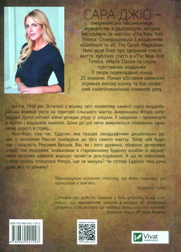 The last camellia / Остання камелія Сара Джио 978-966-942-120-3-3