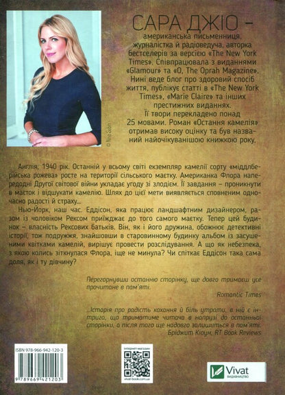 The last camellia / Остання камелія Сара Джио 978-966-942-120-3-3