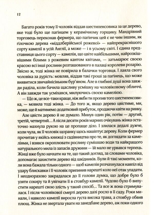 The last camellia / Остання камелія Сара Джио 978-966-942-120-3-5