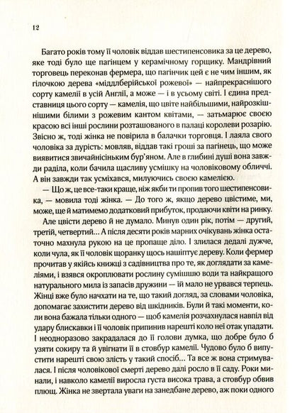 The last camellia / Остання камелія Сара Джио 978-966-942-120-3-5