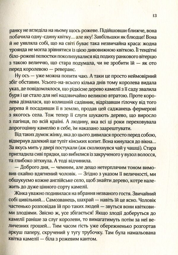 The last camellia / Остання камелія Сара Джио 978-966-942-120-3-6