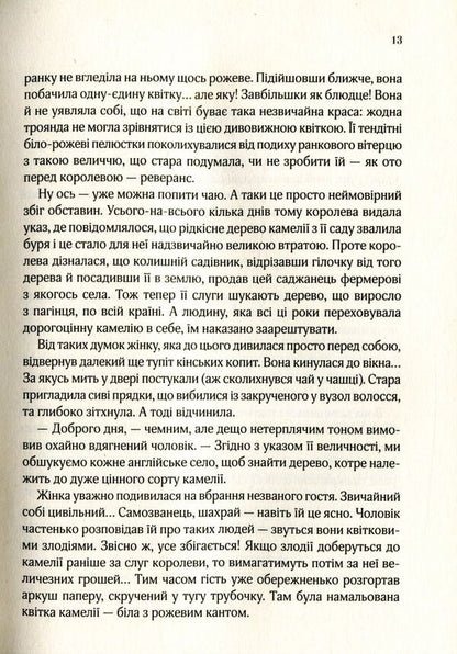 The last camellia / Остання камелія Сара Джио 978-966-942-120-3-6