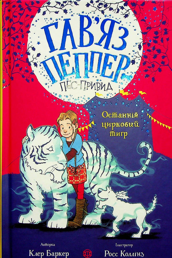 The last circus tiger. Book 2 / Останній цирковий тигр. Книга 2 Клэр Баркер 978-617-8023-30-0-1