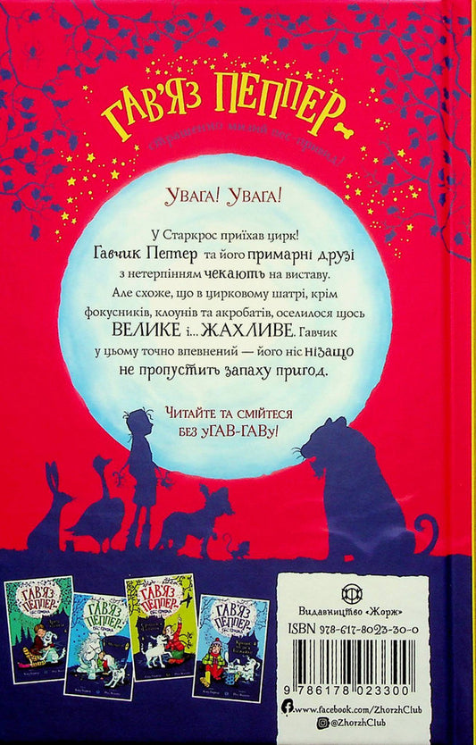The last circus tiger. Book 2 / Останній цирковий тигр. Книга 2 Клэр Баркер 978-617-8023-30-0-2