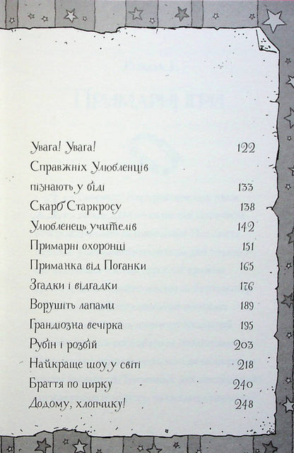 The last circus tiger. Book 2 / Останній цирковий тигр. Книга 2 Клэр Баркер 978-617-8023-30-0-4