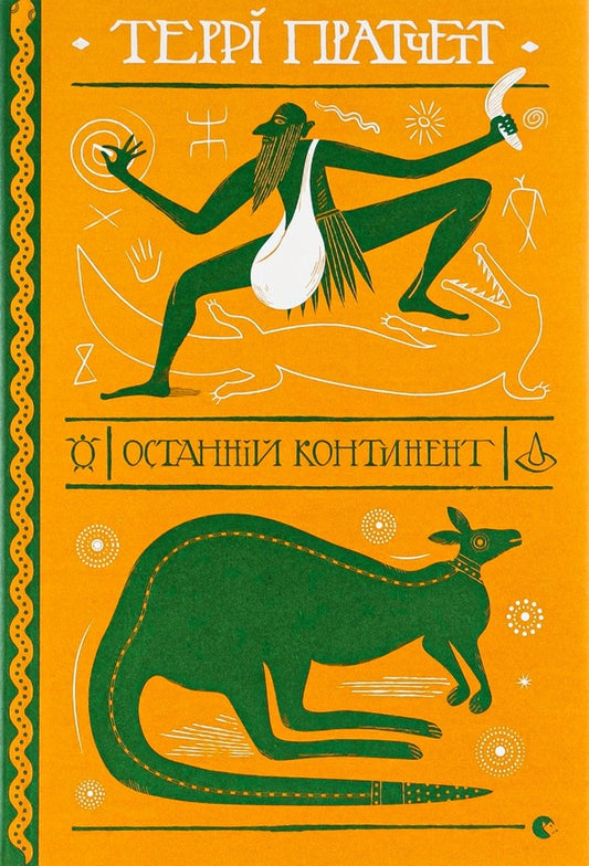 The last continent / Останній континент Терри Пратчетт 978-966-448-129-5-1
