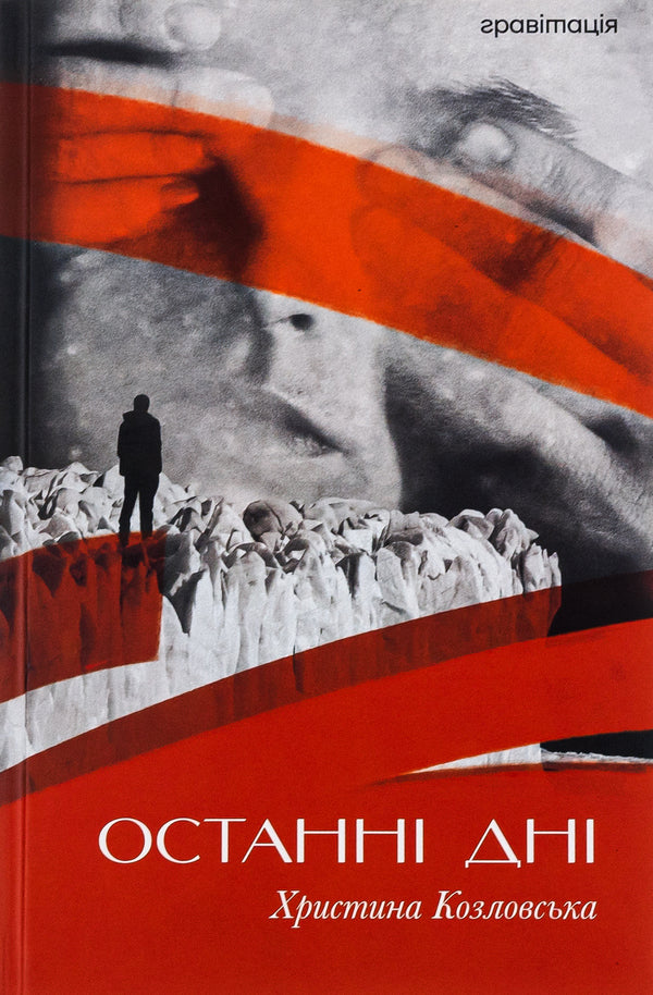 The last days / Останні дні Кристина Козловская 9786179532702-1