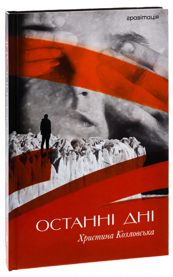 The last days / Останні дні Кристина Козловская 9786179532702-3
