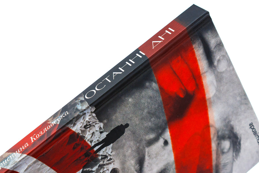 The last days / Останні дні Кристина Козловская 9786179532702-4