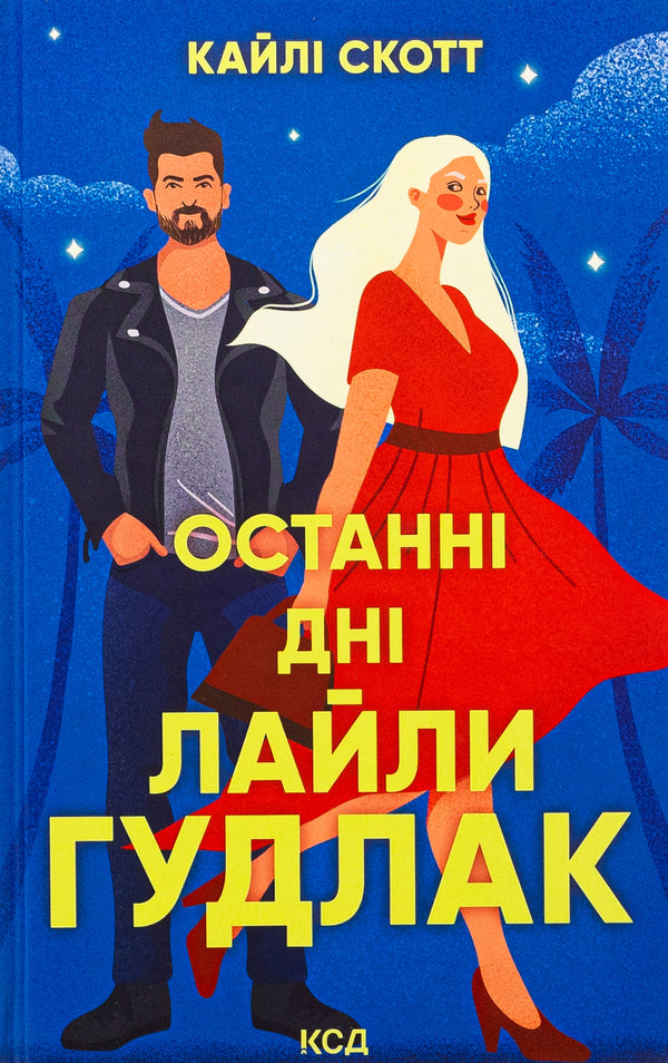 The last days of Lyla Goodluck / Останні дні  Лайли Гудлак Кайли Скотт 978-617-15-1173-6-1