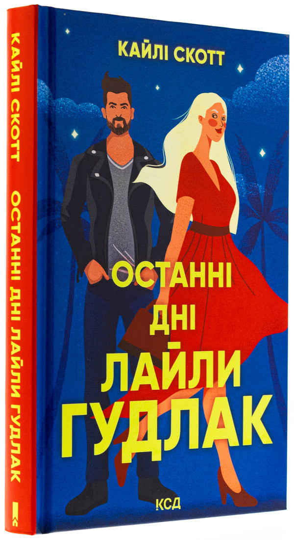 The last days of Lyla Goodluck / Останні дні  Лайли Гудлак Кайли Скотт 978-617-15-1173-6-3