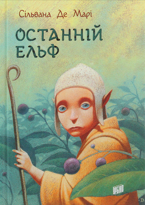 The last elf / Останній ельф Сильвана Де Мари 978-966-2647-63-1-1