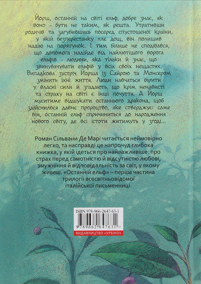 The last elf / Останній ельф Сильвана Де Мари 978-966-2647-63-1-2