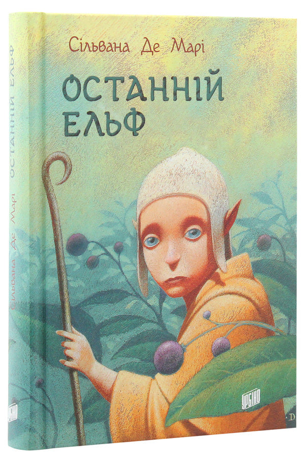 The last elf / Останній ельф Сильвана Де Мари 978-966-2647-63-1-3