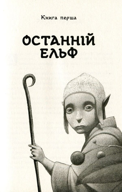 The last elf / Останній ельф Сильвана Де Мари 978-966-2647-63-1-6