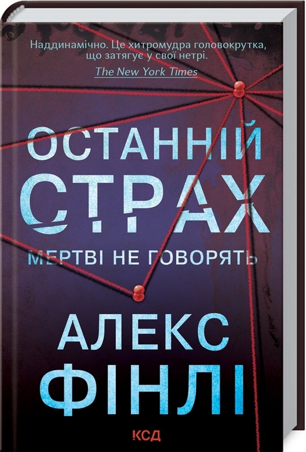 The last fear / Останній страх Алекс Финли 978-617-12-9595-7-1