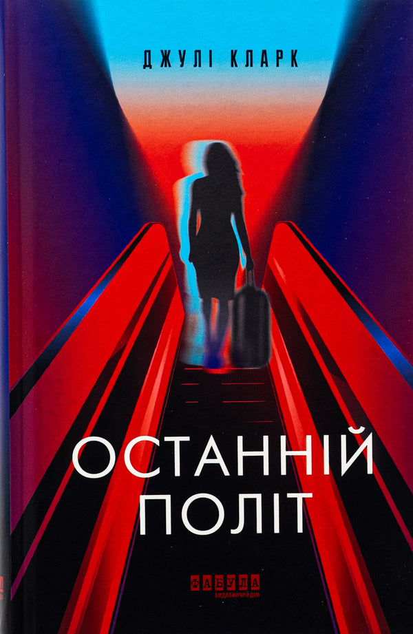 The last flight / Останній політ Джули Кларк 978-617-522-293-5-1