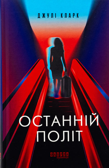 The last flight / Останній політ Джули Кларк 978-617-522-293-5-1
