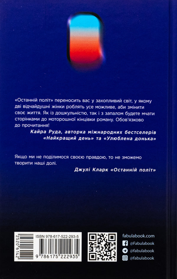 The last flight / Останній політ Джули Кларк 978-617-522-293-5-2