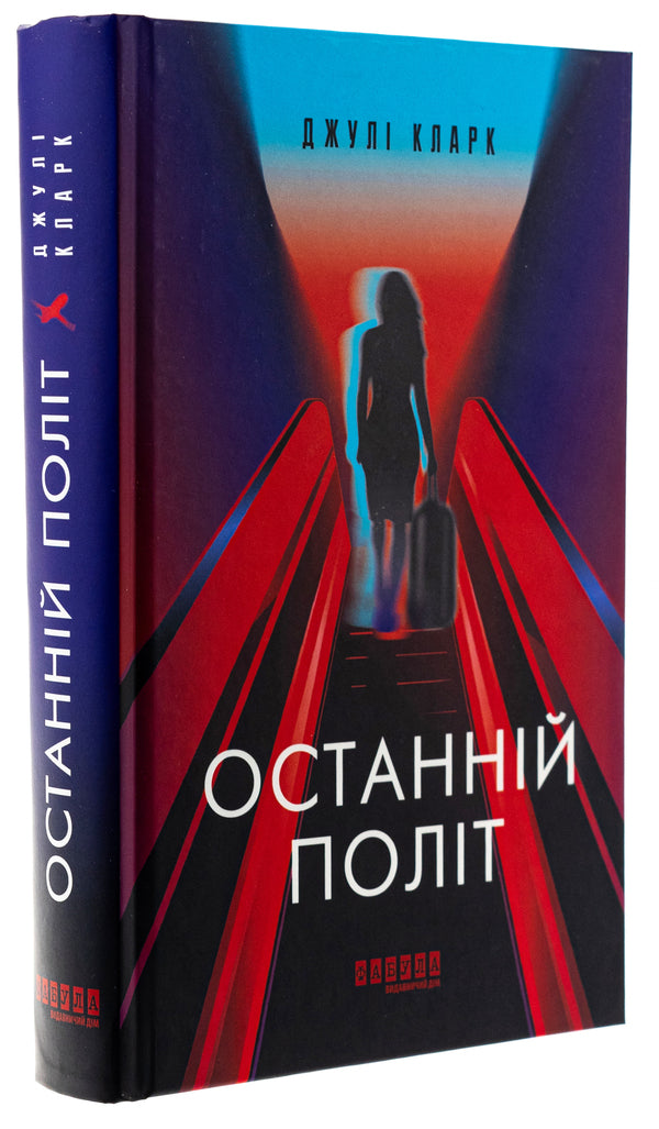 The last flight / Останній політ Джули Кларк 978-617-522-293-5-3