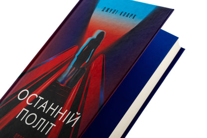 The last flight / Останній політ Джули Кларк 978-617-522-293-5-4