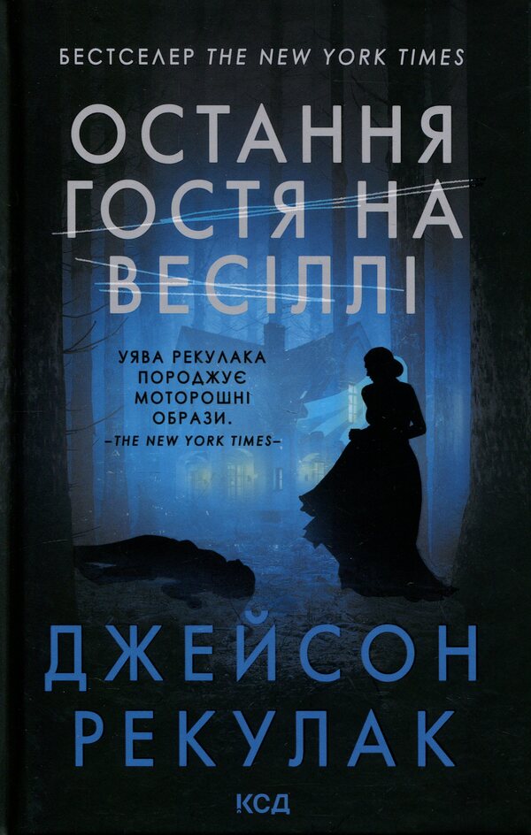 The last guest at the wedding / Остання гостя на весіллі Джейсон Рекулак 978-617-15-1801-8-1