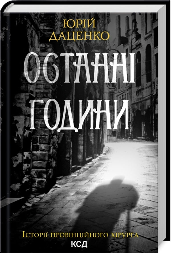The last hours. Book 5 / Останні години. Книга 5 Юрий Даценко 978-617-15-0641-1-1