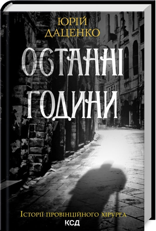 The last hours. Book 5 / Останні години. Книга 5 Юрий Даценко 978-617-15-0641-1-1