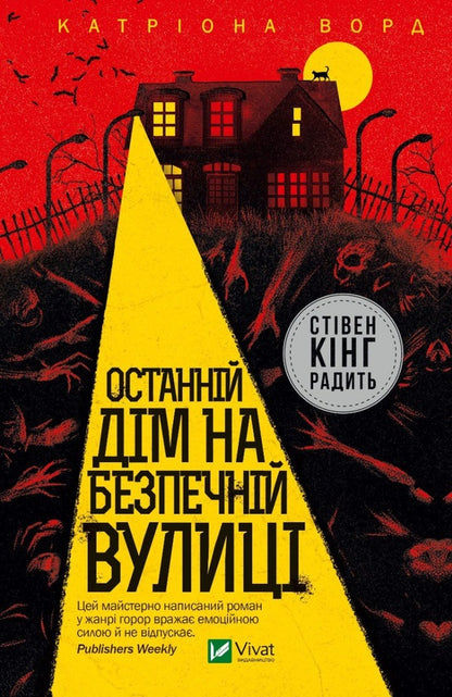 The last house on a safe street / Останній дім на безпечній вулиці Катриона Уорд 978-966-982-853-8-1