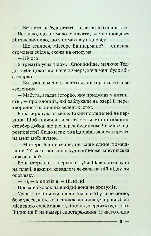 The last house on a safe street / Останній дім на безпечній вулиці Катриона Уорд 978-966-982-853-8-5