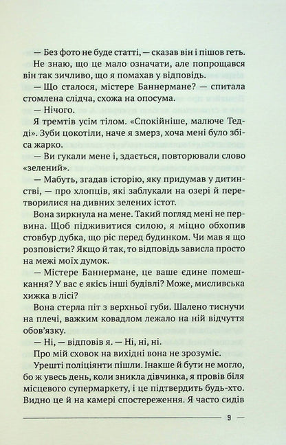 The last house on a safe street / Останній дім на безпечній вулиці Катриона Уорд 978-966-982-853-8-5