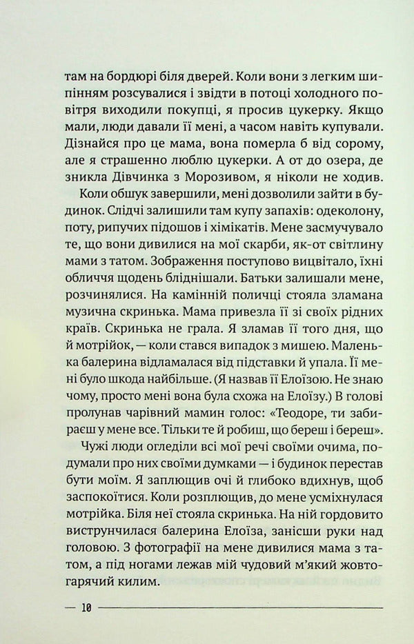 The last house on a safe street / Останній дім на безпечній вулиці Катриона Уорд 978-966-982-853-8-6