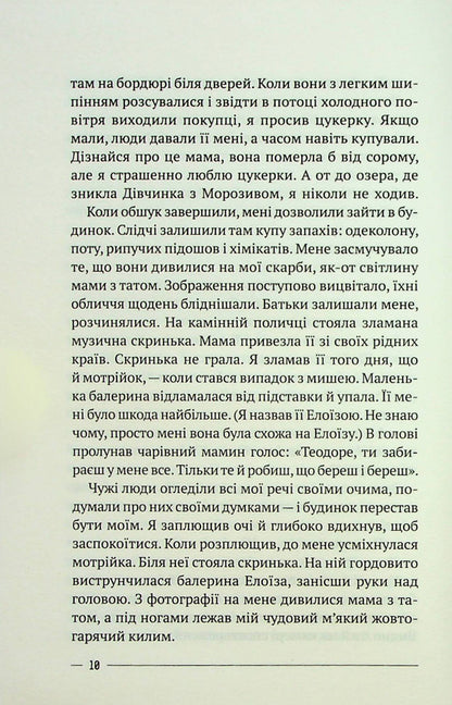 The last house on a safe street / Останній дім на безпечній вулиці Катриона Уорд 978-966-982-853-8-6